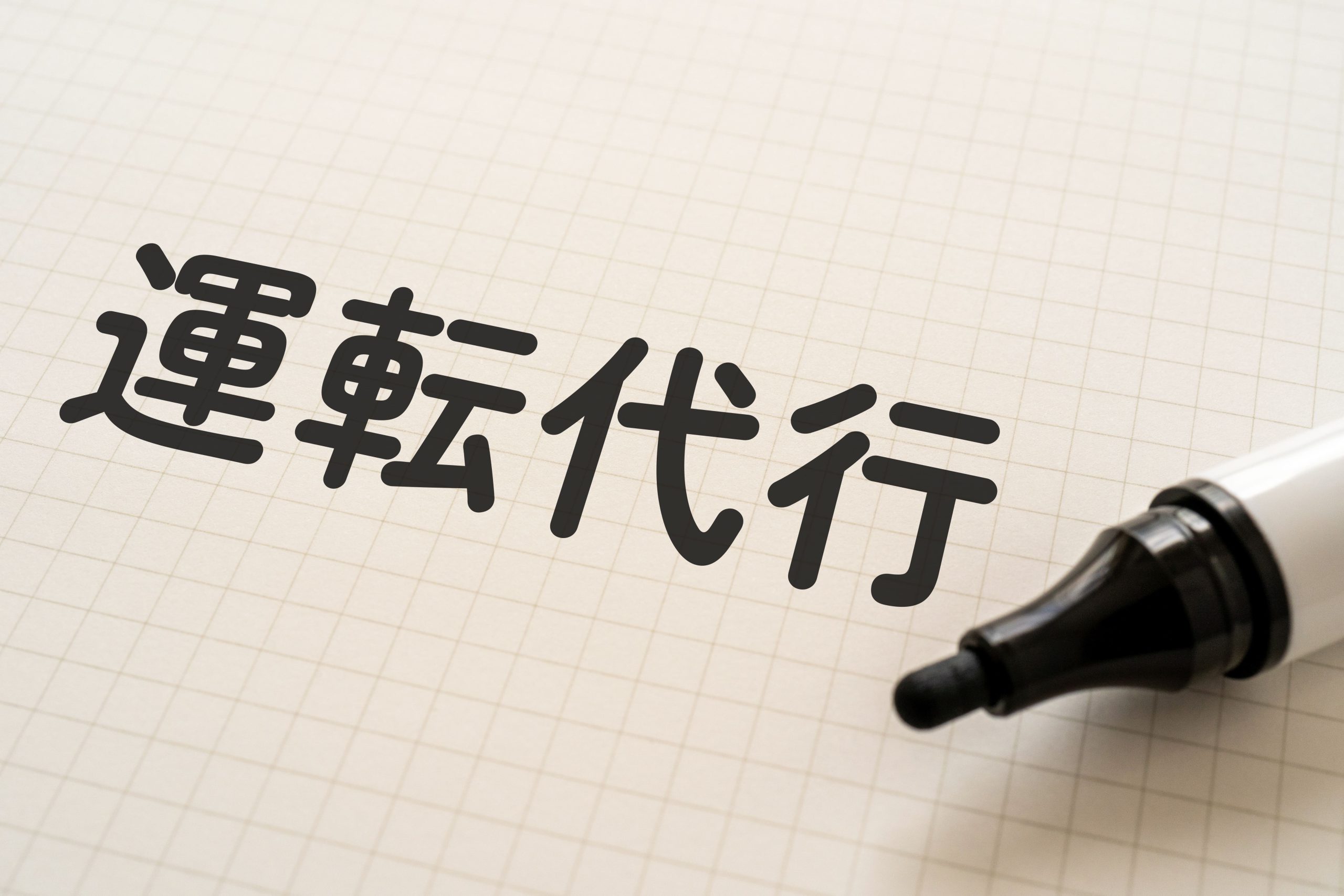 副業しやすい『運転代行』の仕事とは？メリット・デメリットをご紹介